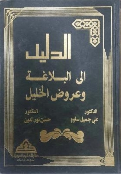 الدليل إلى البلاغة وعروض الخليل